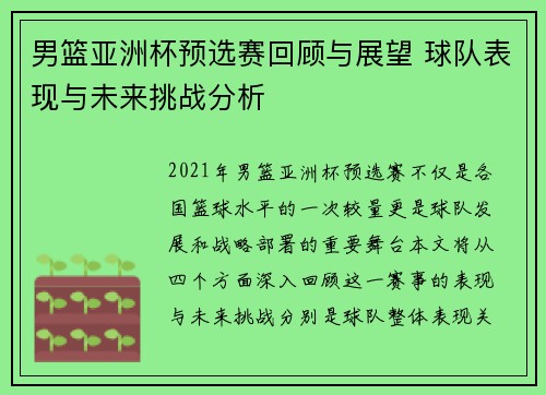 男篮亚洲杯预选赛回顾与展望 球队表现与未来挑战分析