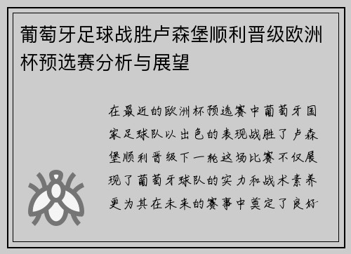 葡萄牙足球战胜卢森堡顺利晋级欧洲杯预选赛分析与展望