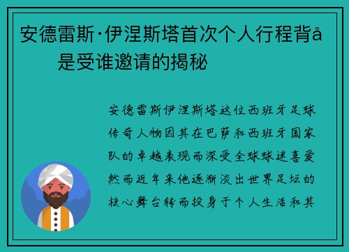 安德雷斯·伊涅斯塔首次个人行程背后是受谁邀请的揭秘