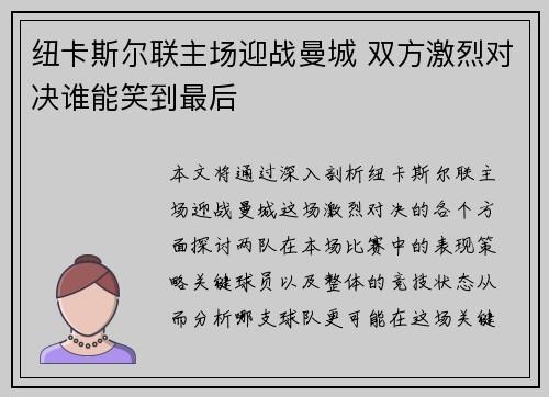 纽卡斯尔联主场迎战曼城 双方激烈对决谁能笑到最后