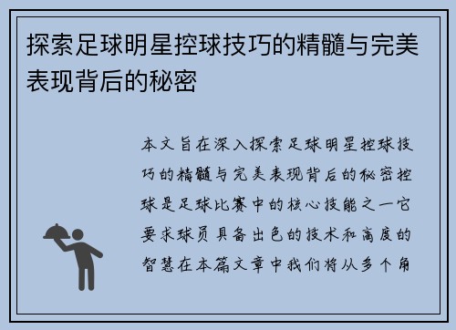 探索足球明星控球技巧的精髓与完美表现背后的秘密