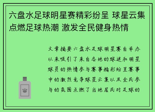 六盘水足球明星赛精彩纷呈 球星云集点燃足球热潮 激发全民健身热情