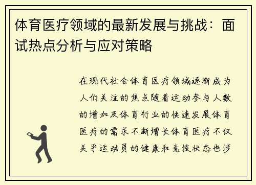 体育医疗领域的最新发展与挑战：面试热点分析与应对策略