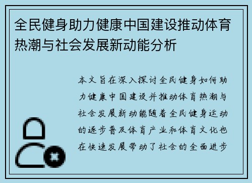 全民健身助力健康中国建设推动体育热潮与社会发展新动能分析